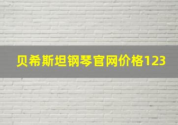 贝希斯坦钢琴官网价格123