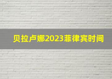 贝拉卢娜2023菲律宾时间