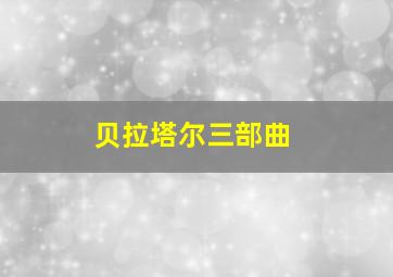 贝拉塔尔三部曲