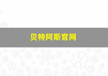 贝特阿斯官网