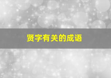 贤字有关的成语