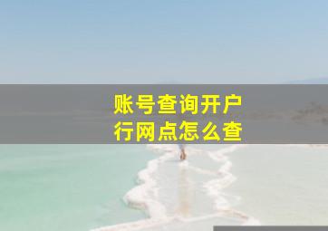 账号查询开户行网点怎么查