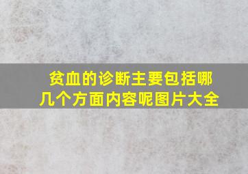 贫血的诊断主要包括哪几个方面内容呢图片大全