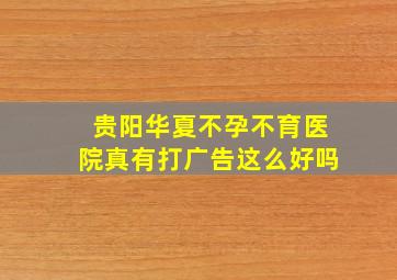 贵阳华夏不孕不育医院真有打广告这么好吗