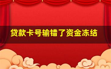 贷款卡号输错了资金冻结