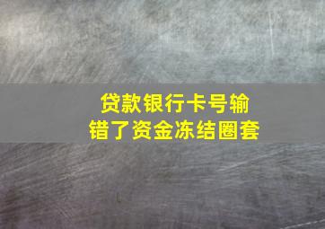 贷款银行卡号输错了资金冻结圈套