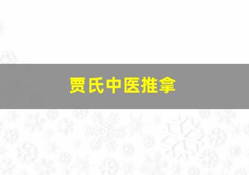 贾氏中医推拿