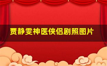 贾静雯神医侠侣剧照图片