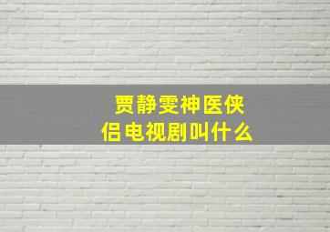 贾静雯神医侠侣电视剧叫什么