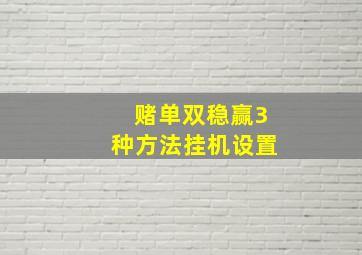 赌单双稳赢3种方法挂机设置