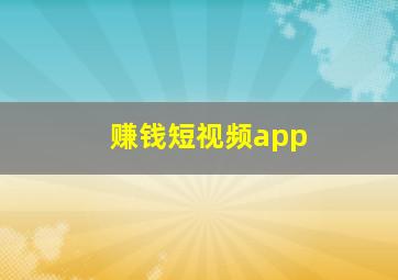 赚钱短视频app