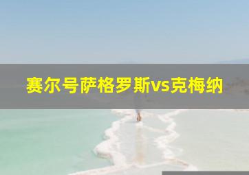 赛尔号萨格罗斯vs克梅纳