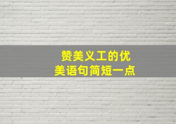 赞美义工的优美语句简短一点