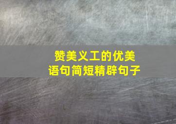 赞美义工的优美语句简短精辟句子