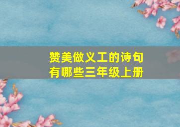 赞美做义工的诗句有哪些三年级上册