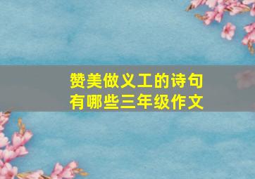 赞美做义工的诗句有哪些三年级作文