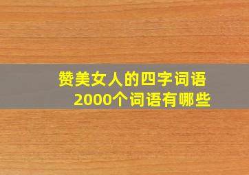 赞美女人的四字词语2000个词语有哪些