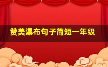 赞美瀑布句子简短一年级