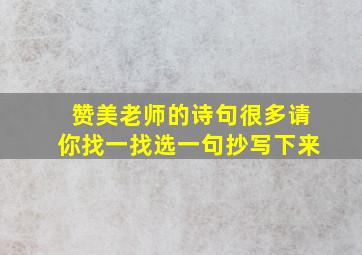 赞美老师的诗句很多请你找一找选一句抄写下来