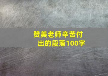 赞美老师辛苦付出的段落100字