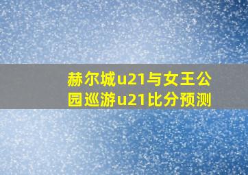 赫尔城u21与女王公园巡游u21比分预测