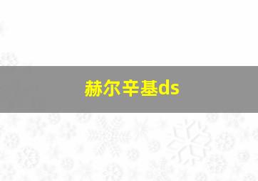 赫尔辛基ds