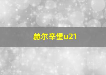 赫尔辛堡u21