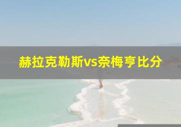 赫拉克勒斯vs奈梅亨比分