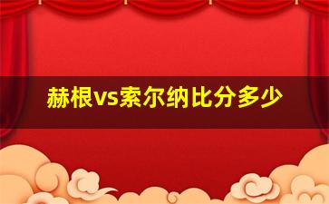 赫根vs索尔纳比分多少