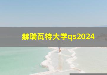 赫瑞瓦特大学qs2024