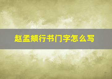 赵孟頫行书门字怎么写