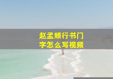 赵孟頫行书门字怎么写视频