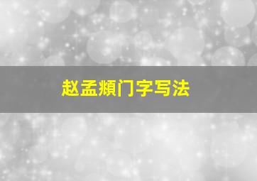 赵孟頫门字写法