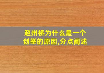 赵州桥为什么是一个创举的原因,分点阐述