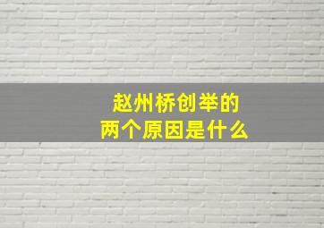 赵州桥创举的两个原因是什么