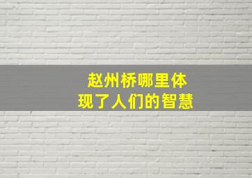 赵州桥哪里体现了人们的智慧