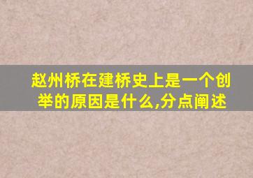 赵州桥在建桥史上是一个创举的原因是什么,分点阐述