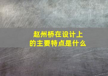 赵州桥在设计上的主要特点是什么