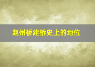 赵州桥建桥史上的地位