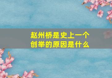 赵州桥是史上一个创举的原因是什么