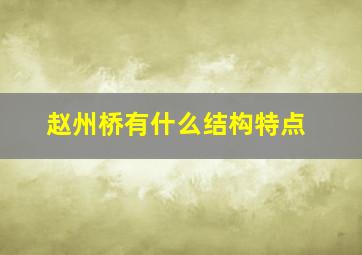 赵州桥有什么结构特点