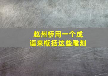 赵州桥用一个成语来概括这些雕刻