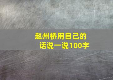 赵州桥用自己的话说一说100字