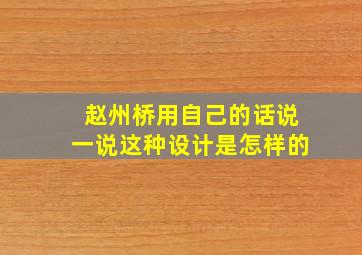 赵州桥用自己的话说一说这种设计是怎样的