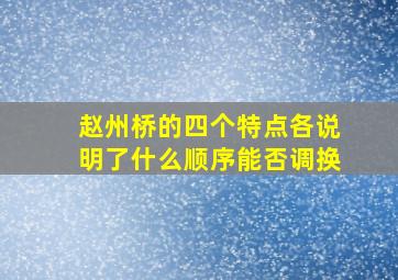 赵州桥的四个特点各说明了什么顺序能否调换