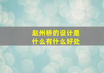 赵州桥的设计是什么有什么好处