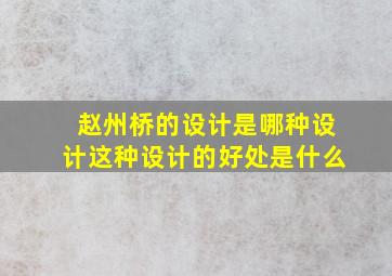 赵州桥的设计是哪种设计这种设计的好处是什么