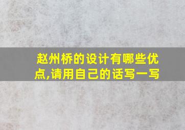 赵州桥的设计有哪些优点,请用自己的话写一写