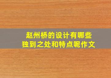 赵州桥的设计有哪些独到之处和特点呢作文