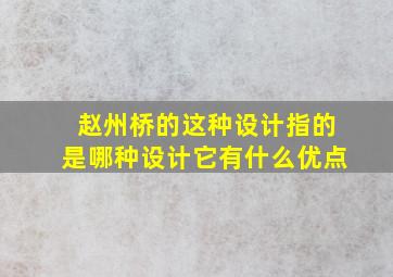 赵州桥的这种设计指的是哪种设计它有什么优点